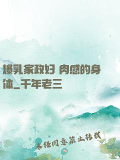 爆乳家政妇 肉感的身体